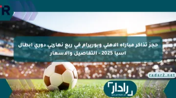 حجز تذاكر مباراة الأهلي وبوريرام في ربع نهائي دوري أبطال آسيا 2025 – التفاصيل والأسعار